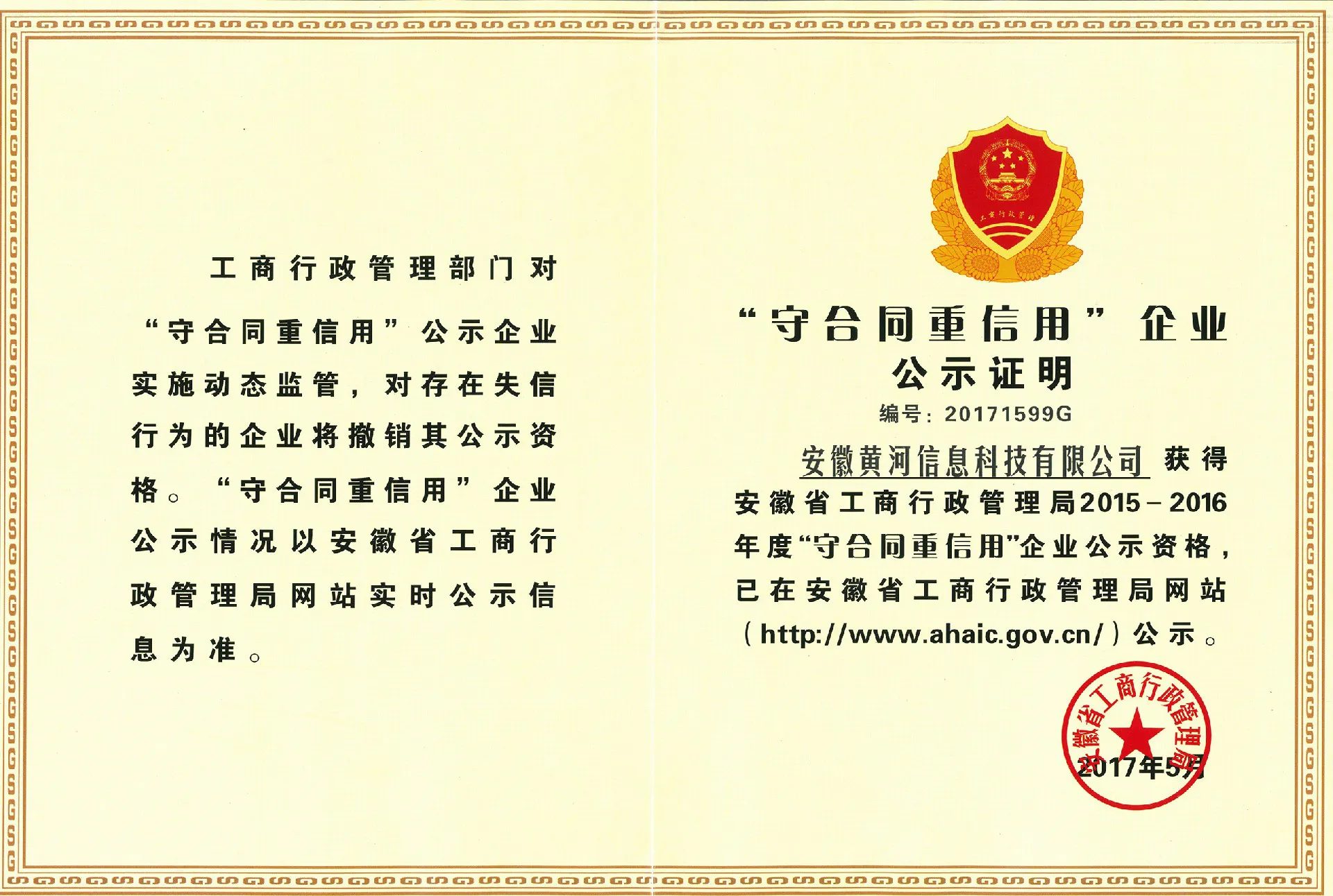 2015-2016年度省级守合同重信用单位