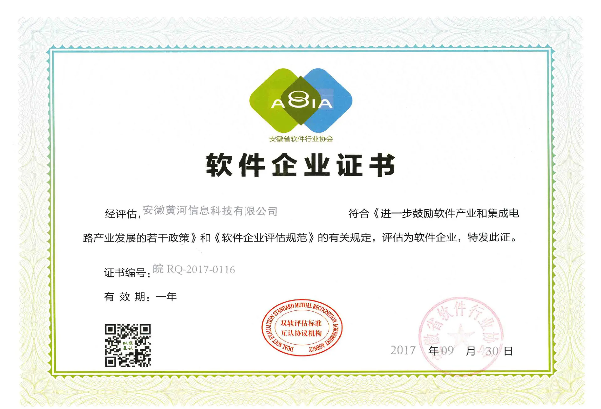 软件企业证书