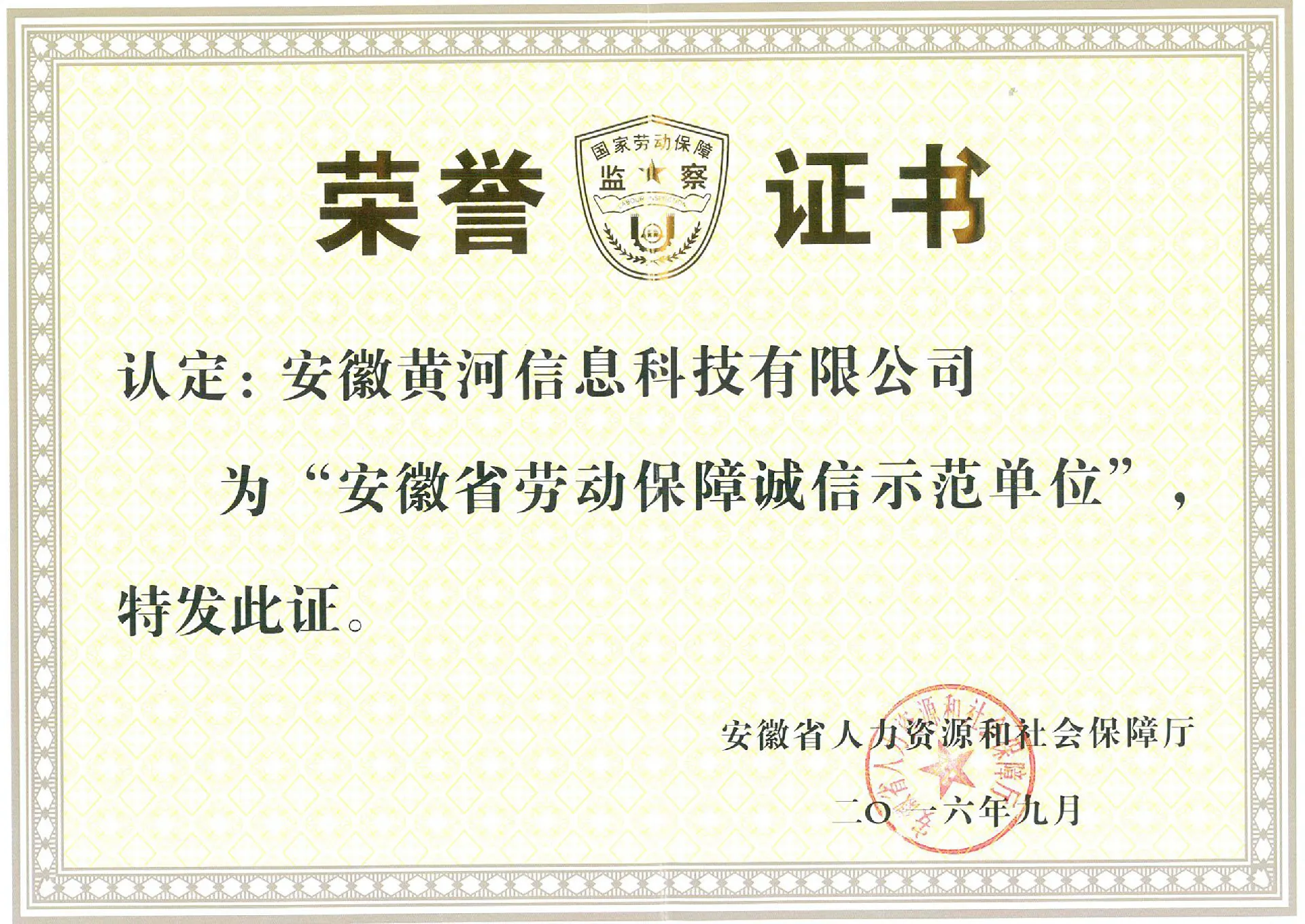 省级劳动保障诚信示范单位