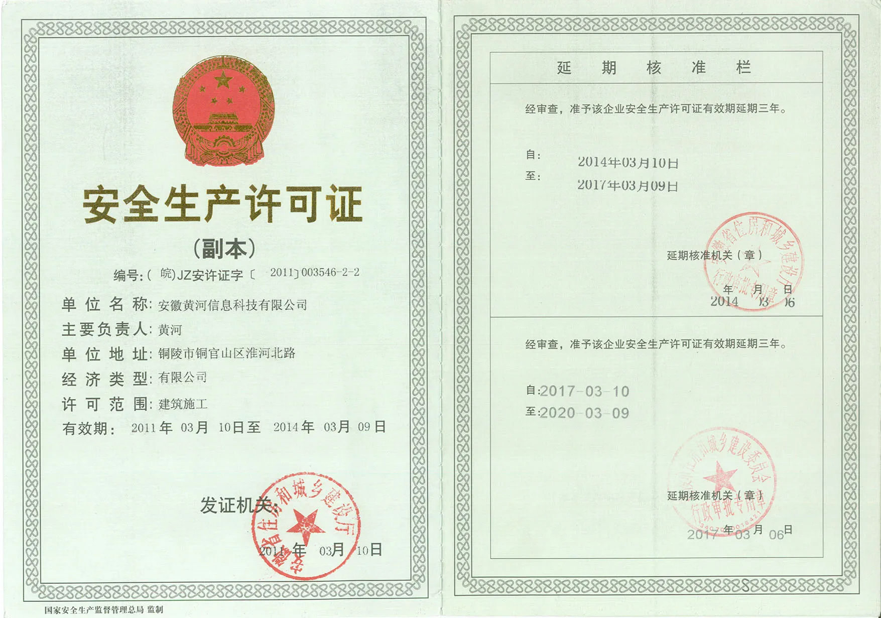 安全生产许可证2017