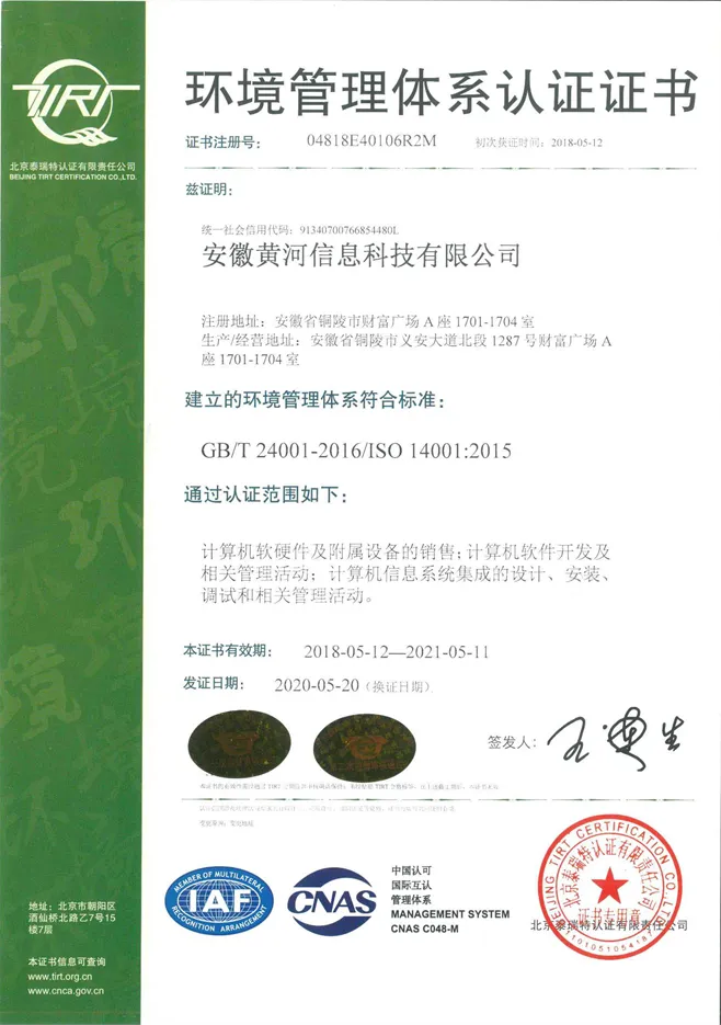 ISO14001环境体系认证证书-有效至20210511