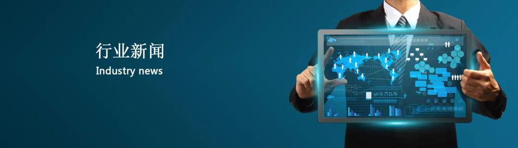 行业新闻