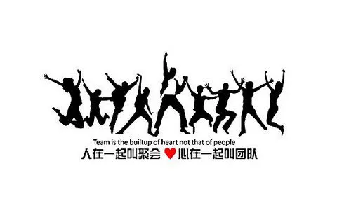 团队建设